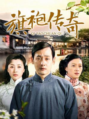 旗袍传奇 2008 电视剧 海报