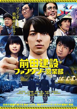 前田建设梦幻营业部 2020 电影 海报