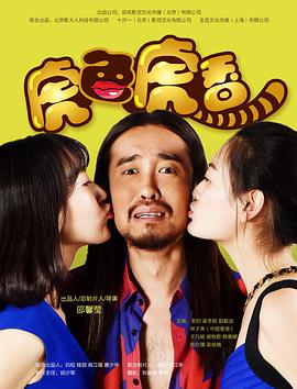 虎色虎香 2017 电影 海报