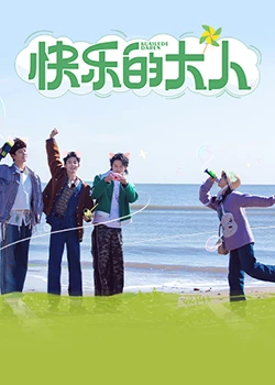 快乐的大人 2023 综艺 海报