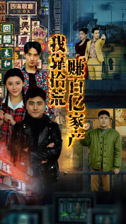 我靠拾荒赚百亿家产 2024 短剧 海报