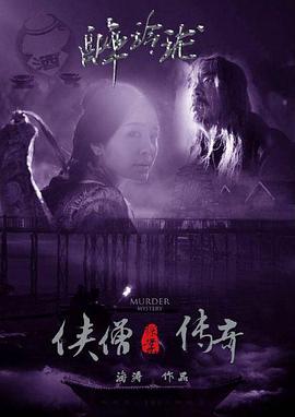 侠僧探案传奇之醉玲珑 2015 电影 海报