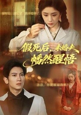 假死后，未婚夫幡然醒悟 2025 短剧 海报