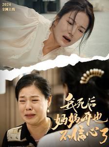 我死后妈妈再也不偏心了 2024 短剧 海报