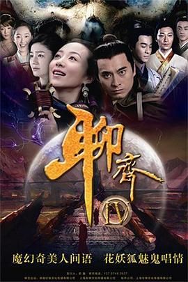 聊斋新编 2015 电视剧 海报