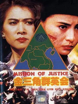 金三角群英会 1992 电影 海报