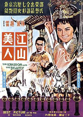 江山美人 1959 电影 海报