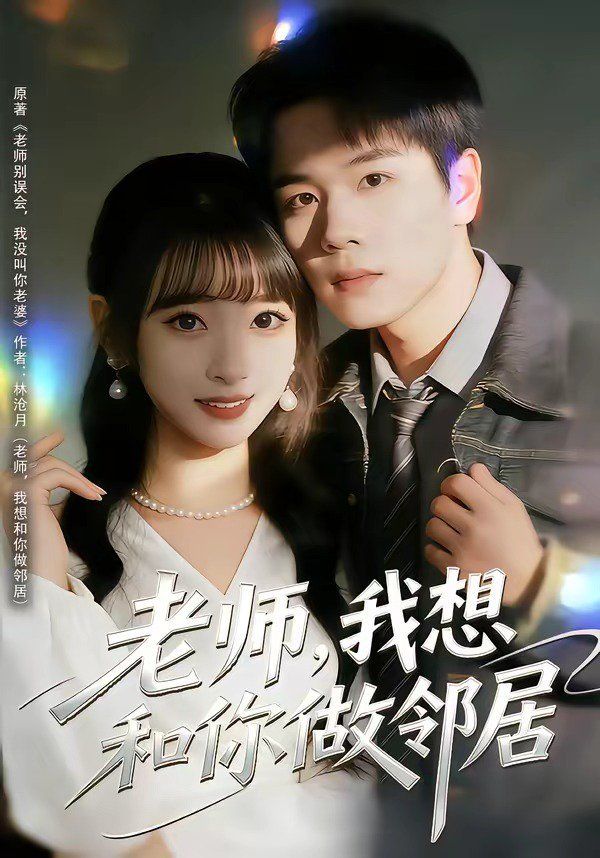 老师，我想和你做邻居 2026 短剧 海报