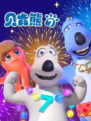倒霉熊第7季 2022 动漫 海报