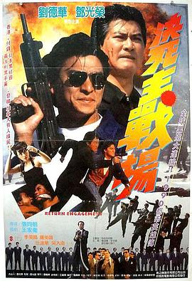 再战江湖 （粤语） 1990 电影 海报