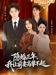 隐婚三年我让前妻高攀不起(身份曝光后我成前妻白月光) 2025 短剧 海报