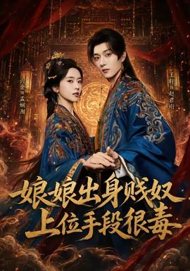 娘娘出身贱奴，上位手段很毒 2026 短剧 海报