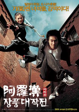 阿罗汉掌风大作战 2004 电影 海报