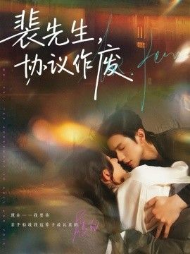 裴先生协议作废 2026 短剧 海报