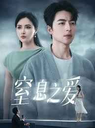 窒息之爱 2025 短剧 海报