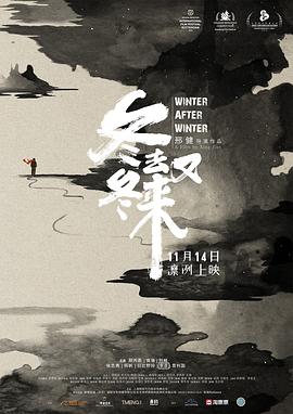 冬去冬又来 2019 电影 海报