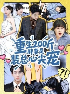 重生200斤胖妻是裴总心尖宠 2026 短剧 海报
