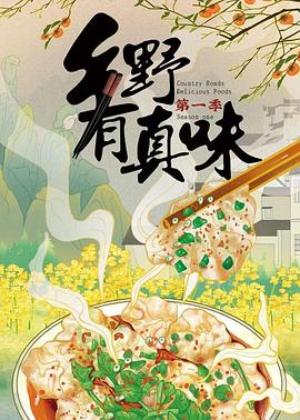 乡野有真味 2022 纪录片 海报