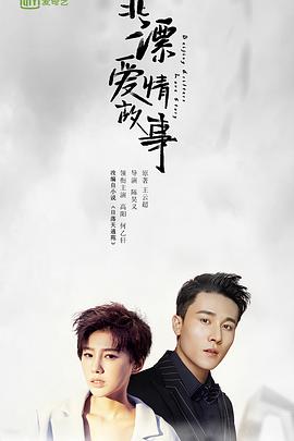北漂爱情故事 2019 电影 海报