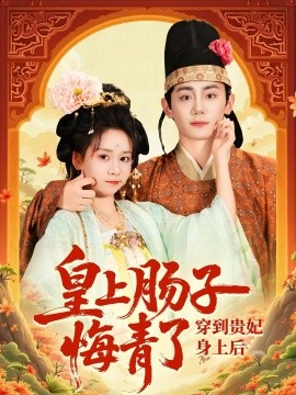 穿到贵妃身上皇上肠子悔青了 2025 短剧 海报