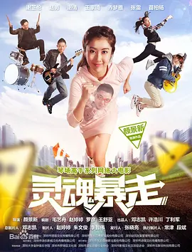 琴场高手之灵魂暴走 2016 电影 海报