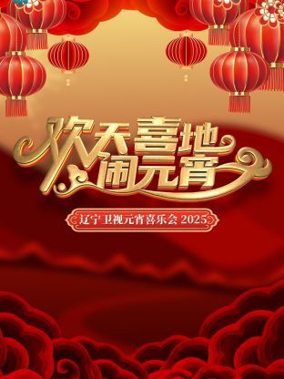 欢天喜地闹元宵 2025 综艺 海报