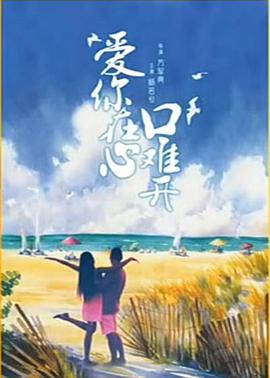 爱你在心口难开 2001 电影 海报