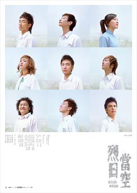 烈日当空（粤语版） 2008 电影 海报