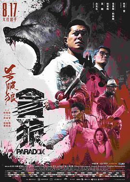 杀破狼·贪狼 （普通话） 2017 电影 海报