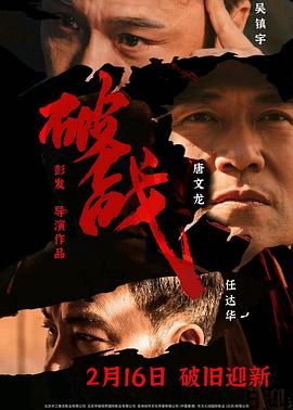 破战 粤语版 2024 电影 海报