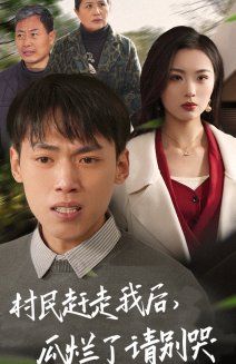 村民赶走我后，瓜烂了请别哭 2025 短剧 海报