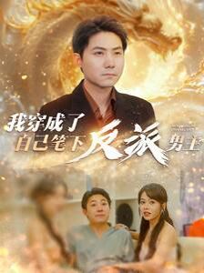我穿成了自己笔下反派男主 2024 短剧 海报