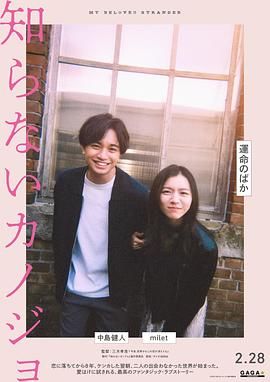 不认识的女友 2025 电影 海报