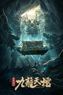 罗布泊之九龙天棺 2021 电影 海报