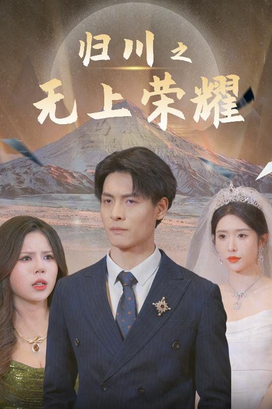 归川之无上荣耀-归川之尘尽光生-归川 2025 短剧 海报
