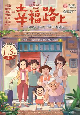 幸福路上 2017 电影 海报