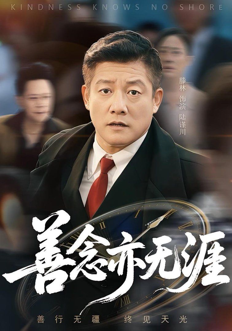 善念亦无涯 2025 短剧 海报