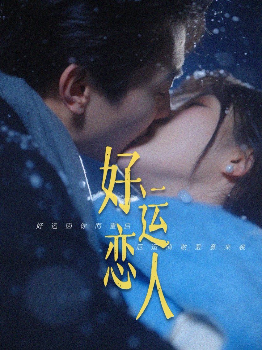 好运恋人 2025 短剧 海报
