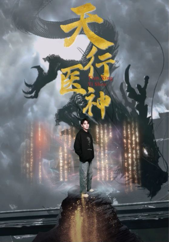 天行医神 2024 短剧 海报