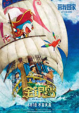 哆啦A梦：大雄的金银岛（原声版） 2018 电影 海报