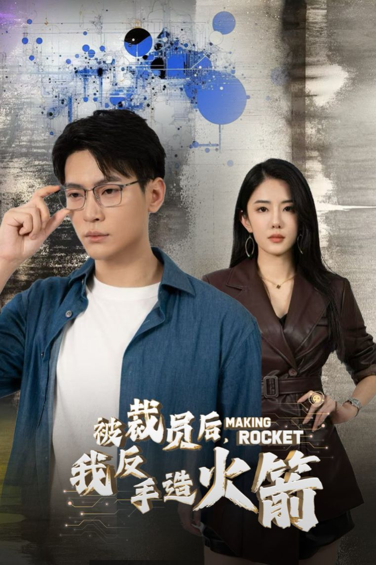 被裁员后我反手造火箭 2024 短剧 海报