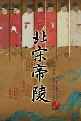 北宋帝陵 2023 纪录片 海报