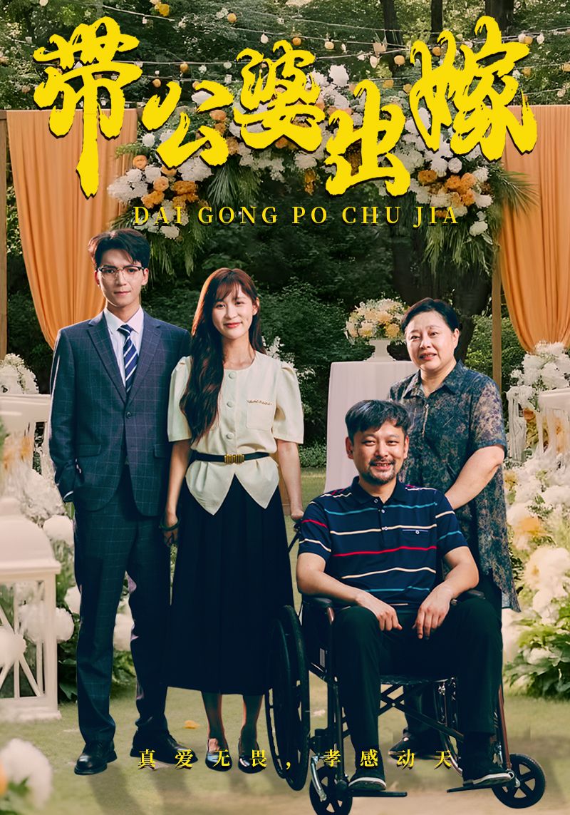 带公婆出嫁 2024 短剧 海报