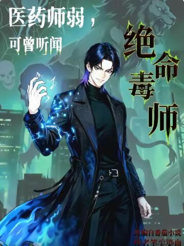 医药师弱，可曾听闻绝命毒师？ 2026 短剧 海报