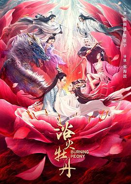 浴火牡丹 2022 电影 海报