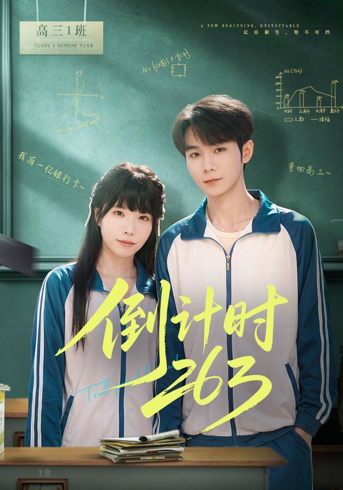 倒计时263 2026 短剧 海报