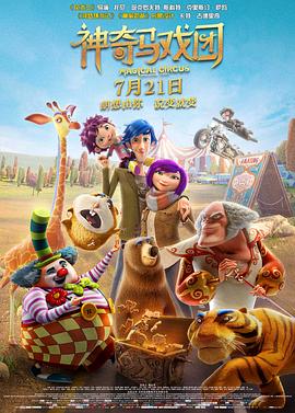 神奇马戏团之动物饼干（原声版） 2017 电影 海报