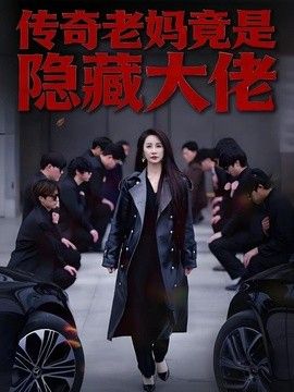 传奇老妈竟是隐藏大佬 2026 短剧 海报
