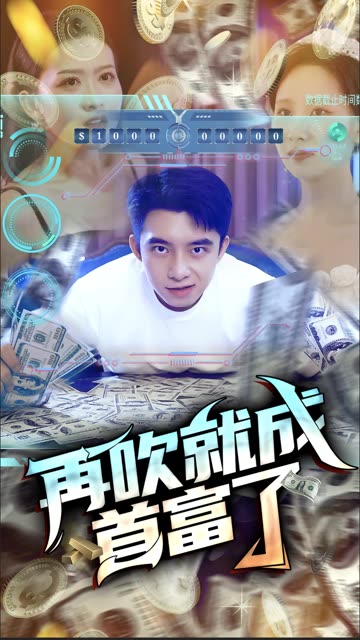 再吹就成首富了 2024 短剧 海报