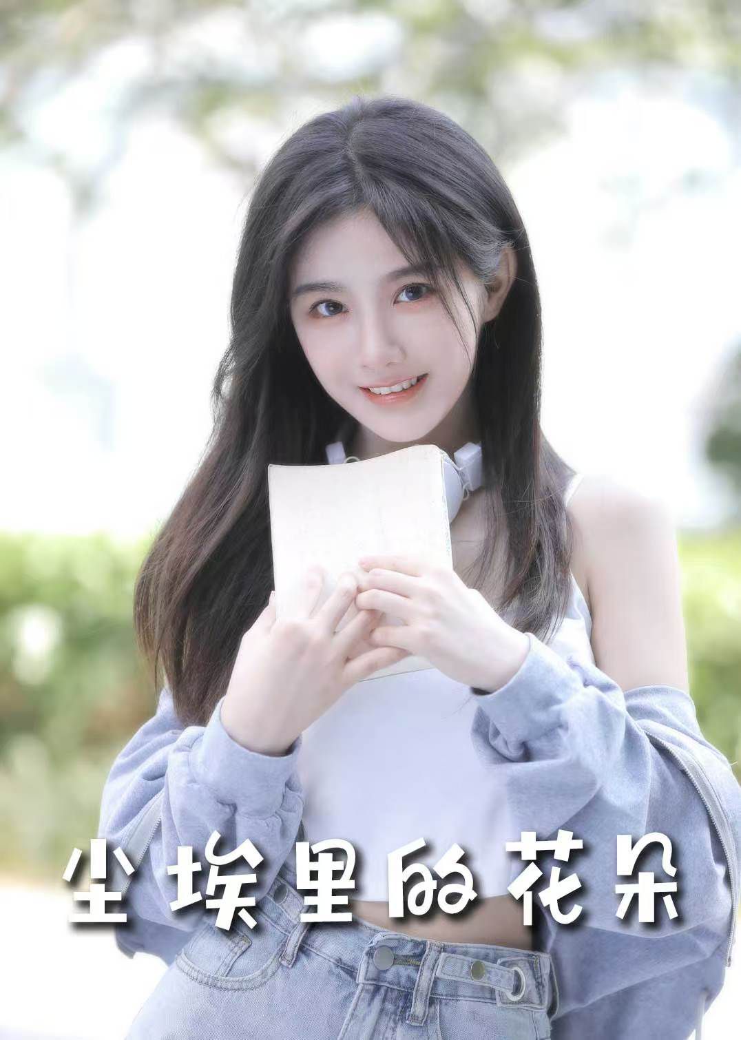 前路漫漫亦灿灿（尘埃里的花朵） 2025 短剧 海报